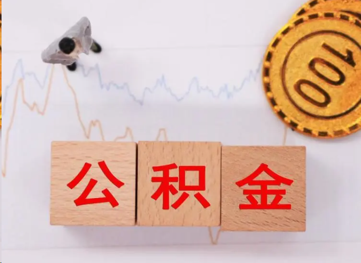 蚌埠住房公积金提取流程