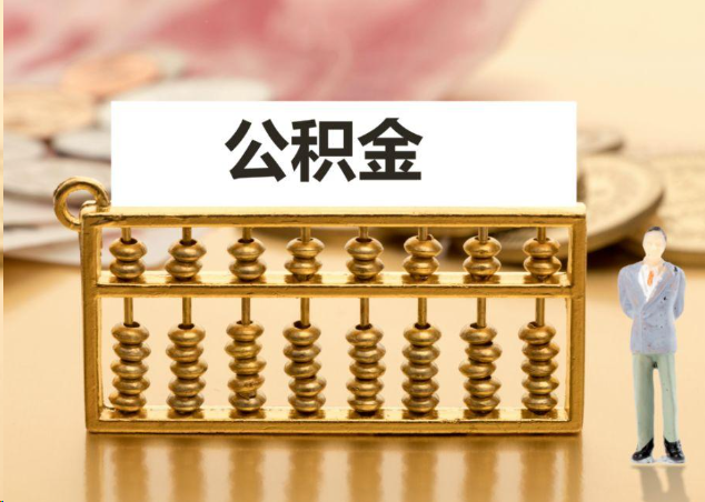 蚌埠离职公积金提取操作流程？