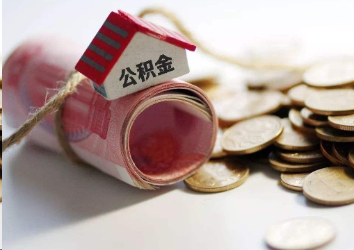 蚌埠离职公积金代办提取的注意事项