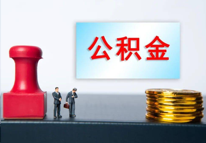 蚌埠离职公积金代办常见问题汇总
