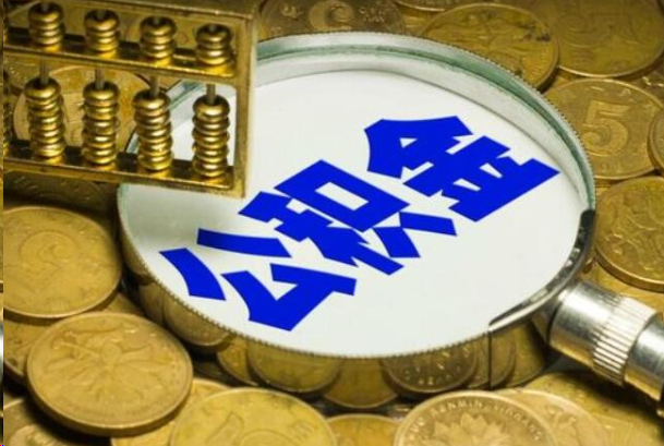 蚌埠在职公积金提取的用途有哪些？