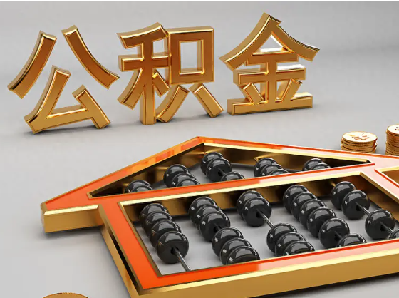 蚌埠2025年住房公积金惠民属性的核心体现‌