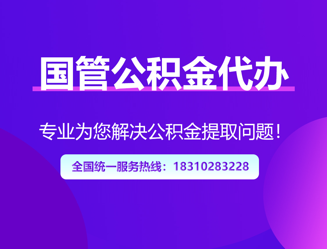 蚌埠国管公积金代办