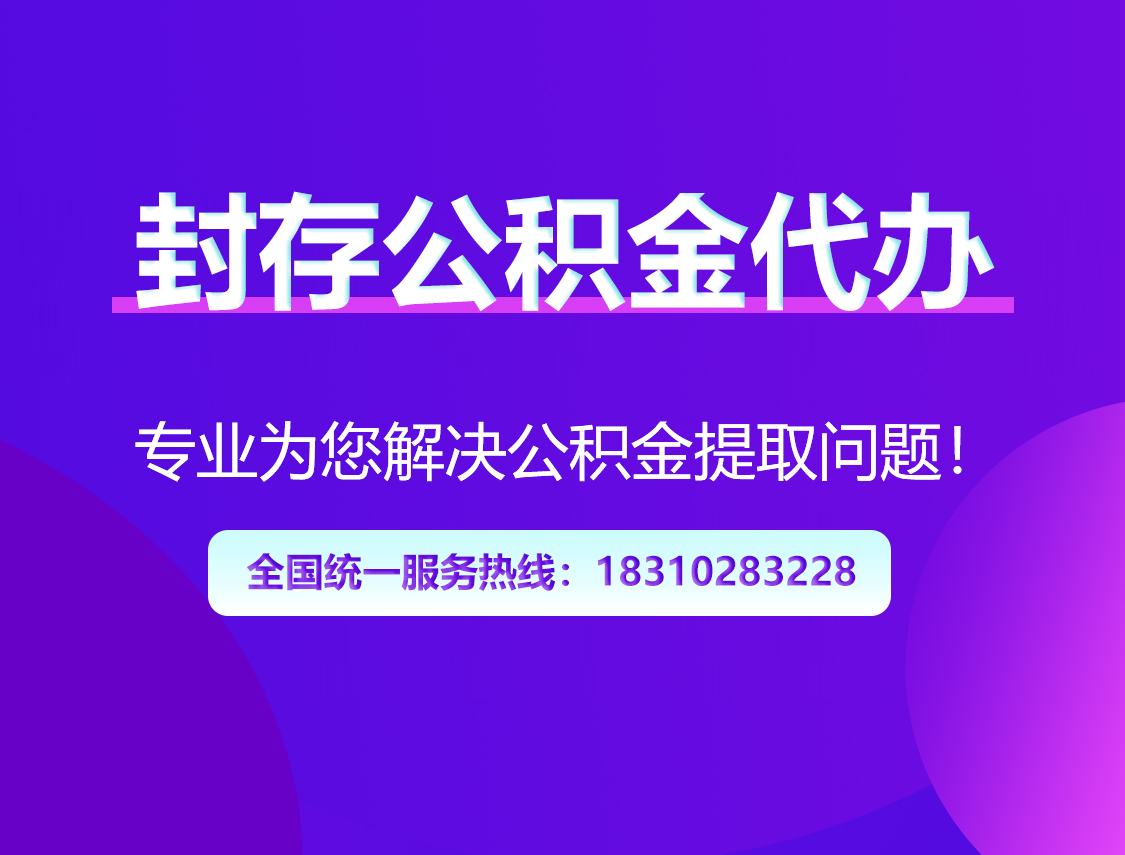 蚌埠封存公积金代办
