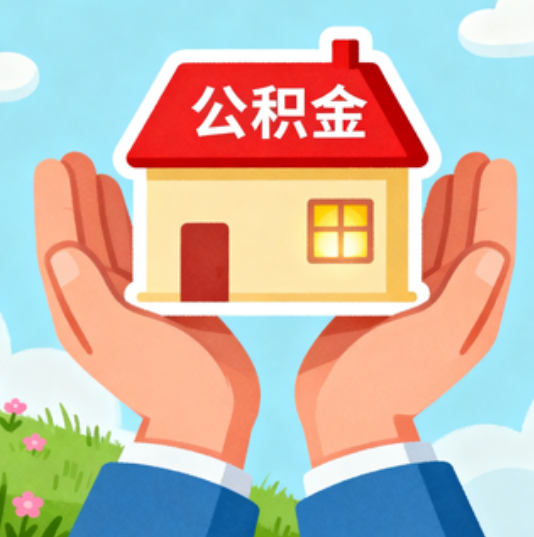 蚌埠公积金代办的“正确打开方式”：这4种情况下，找合规代办是真省心