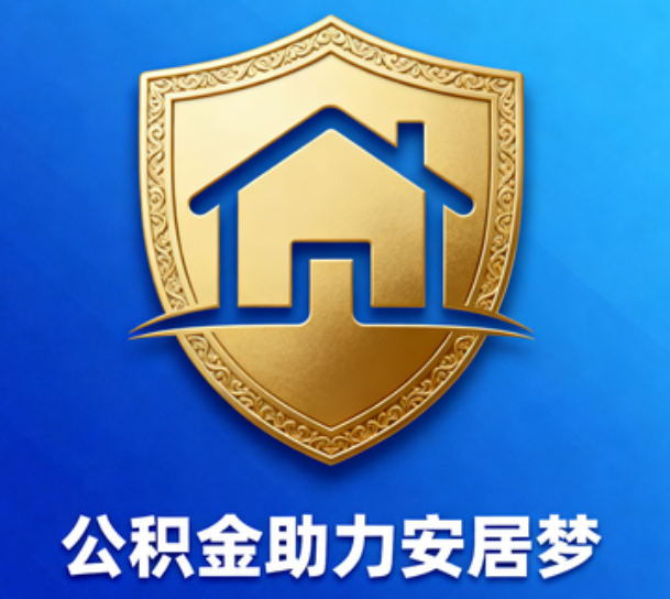 蚌埠对受2025年汛情影响的缴存职工给予阶段性支持