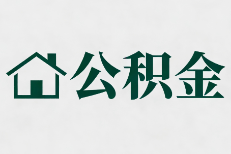 蚌埠公积金新政密集