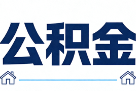 蚌埠公积金代办行业迎规范化发展新阶段，合规服务成市场主旋律