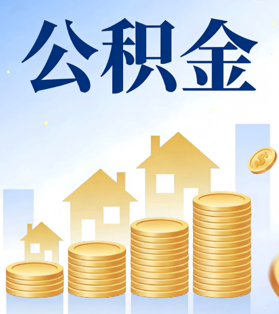 蚌埠合规为上：新规下公积金提取的核心风险与规范化操作指引
