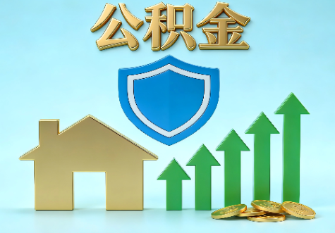 蚌埠当前住房公积金提取条件分类指南与政策趋势