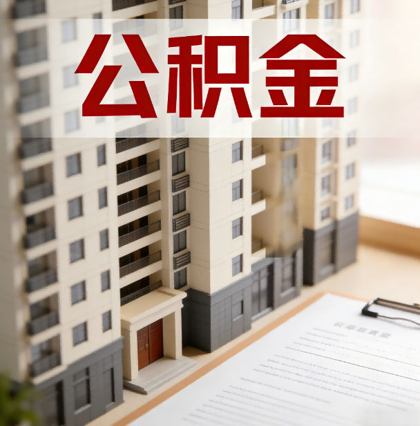 蚌埠公积金代办服务适用业务类型