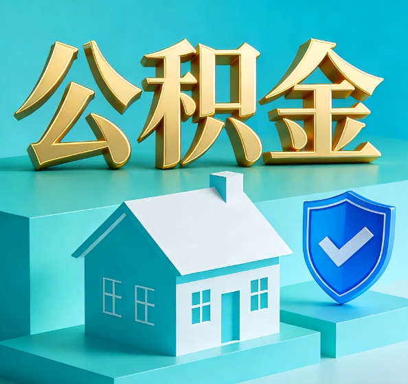 蚌埠公积金代办全攻略