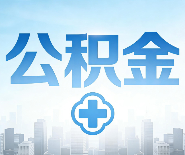 蚌埠公积金代办，更适合哪些人？