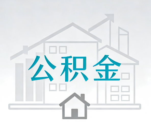 蚌埠对一个公积金代办公司来说吸引客户点有哪些