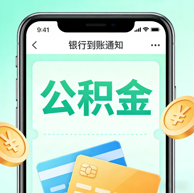 蚌埠论公积金代办服务的重要意义