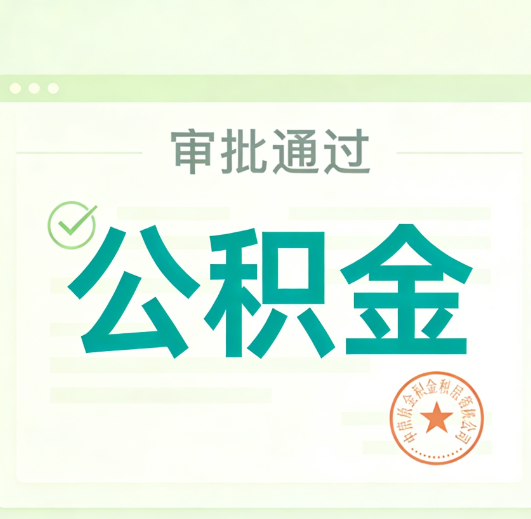 蚌埠公积金代办的意义