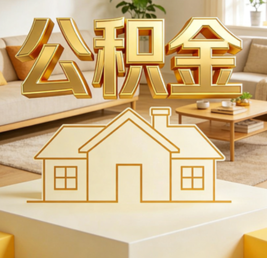 蚌埠公积金代办的5个“真香”好处：用对了一次省下上千元