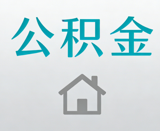 蚌埠公积金代办流程全攻略：委托他人办理的规范与要求