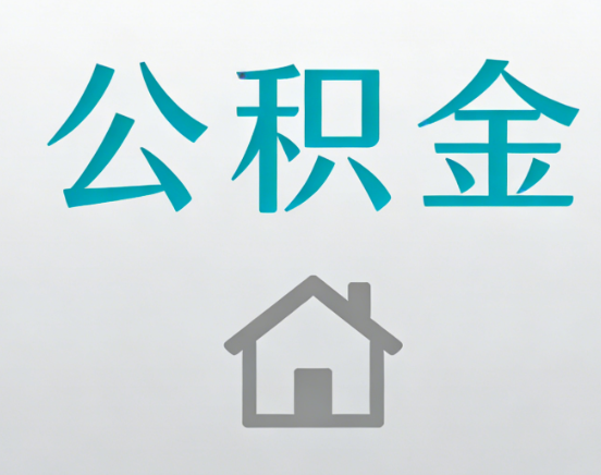蚌埠公积金代办流程全攻略：委托他人办理的规范与要求