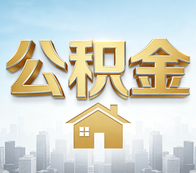 蚌埠公积金代办应用场景：什么时候需要找专业服务？