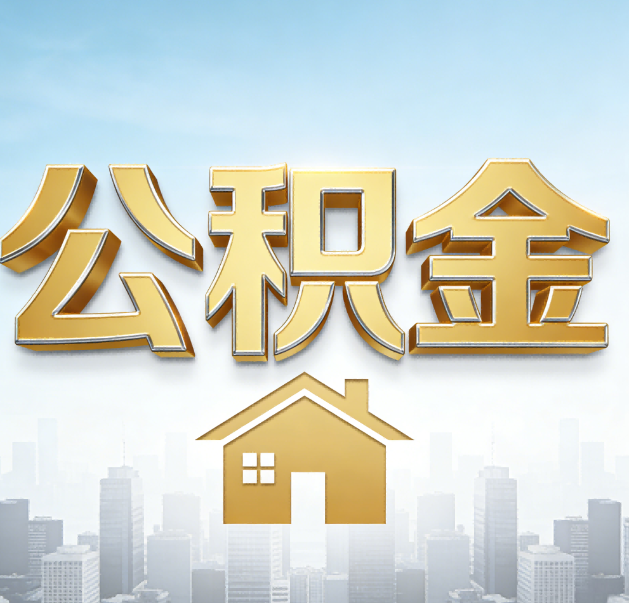 蚌埠公积金代办的作用