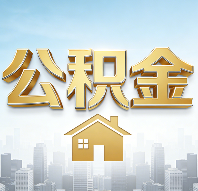 蚌埠公积金代办合法吗？一篇讲清可以委托谁、需要什么手续、如何避开陷阱