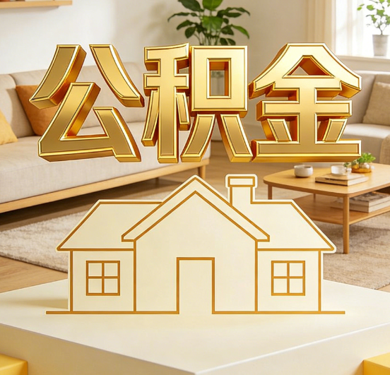 蚌埠公积金代办服务升级：从“跑腿”到“智办”，专业服务成新刚需