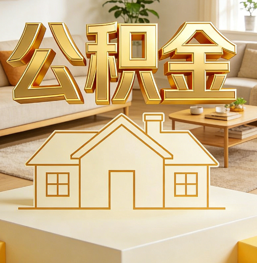 蚌埠活就业人员涌入公积金体系，代办服务迎来“新蓝海”