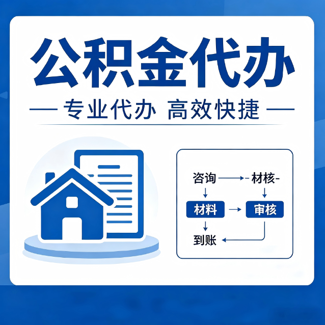 蚌埠公积金代办的3个“真香”好处：省钱、省心、省力，用对了一次赚回好几倍