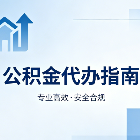 蚌埠公积金代办服务，真的有必要吗？这些好处你可能还不知道
