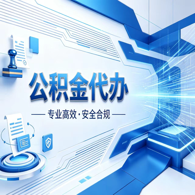 蚌埠公积金代办，哪些人最需要？这3类人群其实都在悄悄用