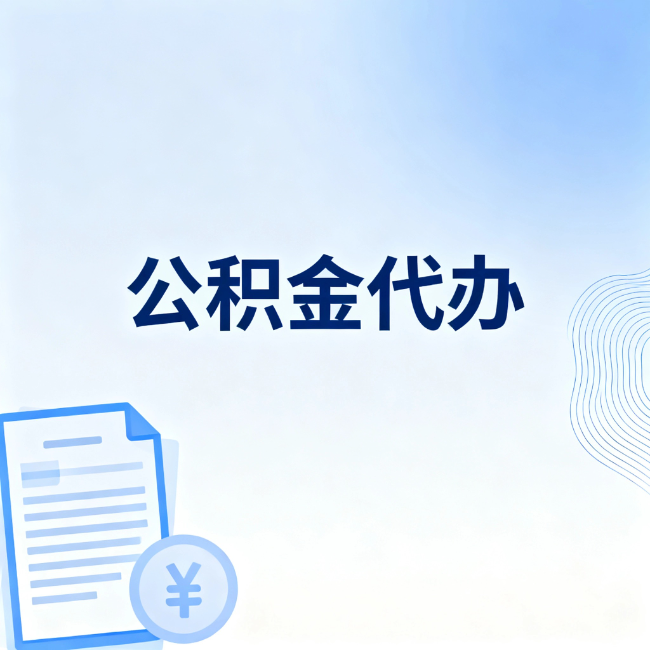 蚌埠公积金自己办 VS 找代办：算完这笔账，你就知道值不值