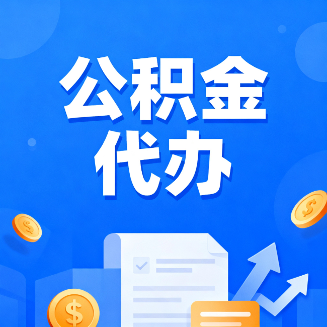 蚌埠最新公积金政策一个接一个！错过这些新规，你可能少拿好几万