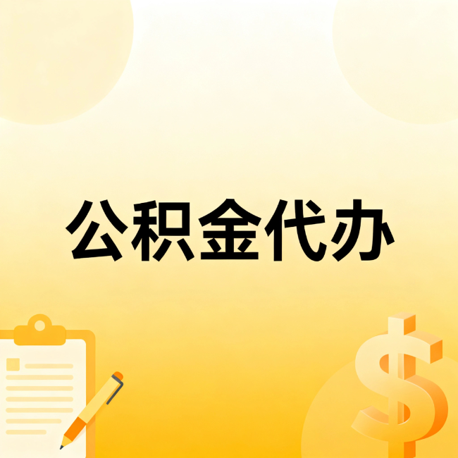 蚌埠公积金代办：不是找人跑腿，是给自己减负