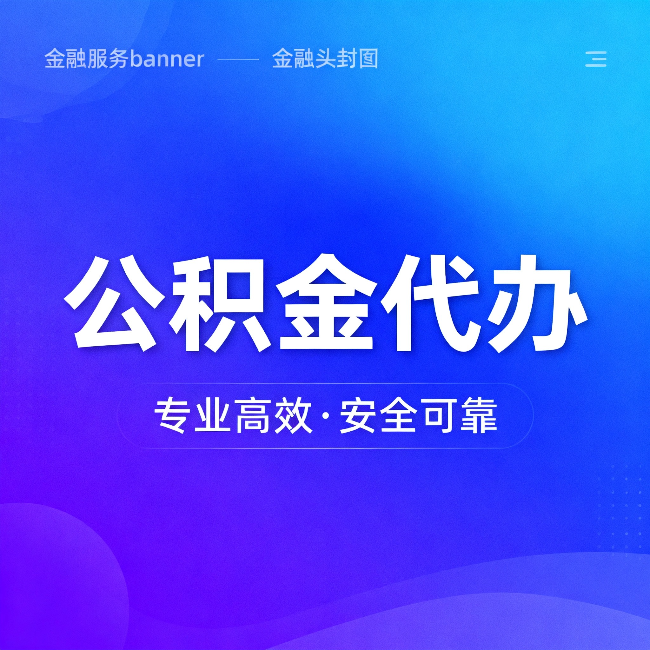 蚌埠公积金代办：五个常见的认识误区，一次说清楚